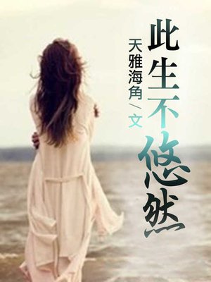 cover image of 此生不悠然【原創小說】